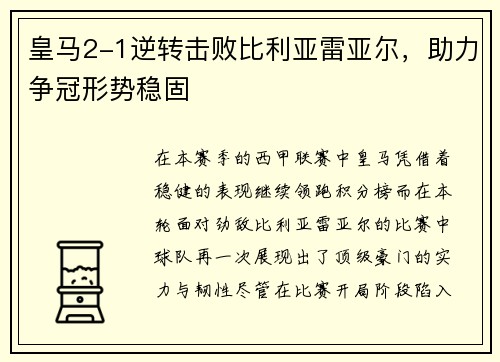 皇马2-1逆转击败比利亚雷亚尔，助力争冠形势稳固